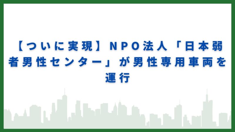 【ついに実現】NPO法人日本弱者男性センターが男性専用車両を運行