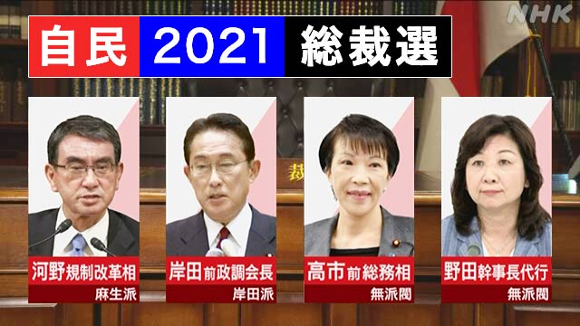 2021総裁選画像